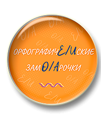 Орфографические заморочки